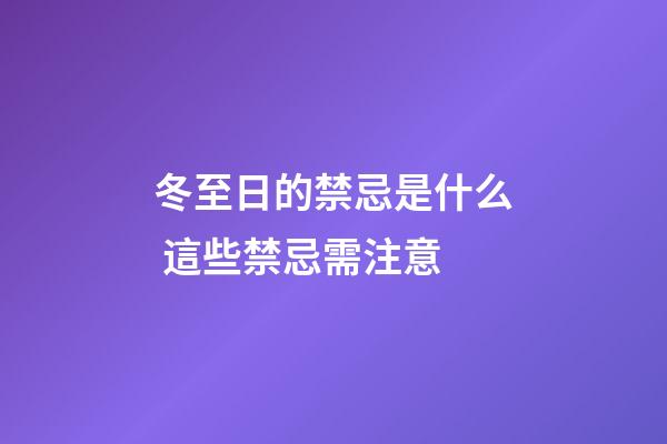 冬至日的禁忌是什么 這些禁忌需注意